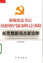 胡锦涛总书记在庆祝中国共产党成立八十五周年大会上的讲话新思想新观点新论断