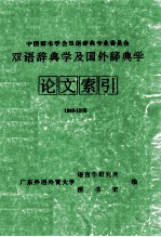 双语辞典学及国外辞典学论文索引  1949-1995