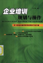 企业培训规划与操作  学习型组织赢得竞争优势的行动方案