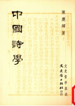 中国诗学