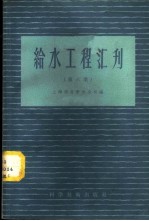 给水工程汇刊  第6集