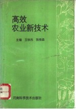 高效农业新技术