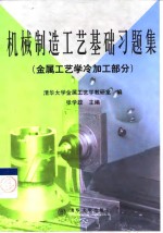 机械制造工艺基础习题集  金属工艺学冷加工部分