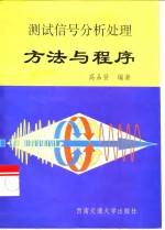 测试信号分析处理方法与程序