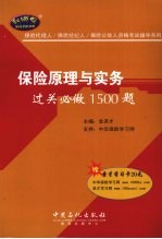 保险原理与实务过关必做1500题