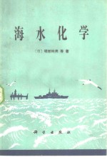 海水化学