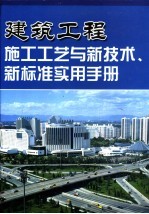 建筑工程施工工艺与新技术、新标准应用手册  1