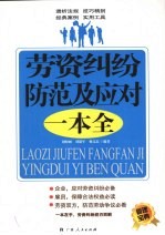 劳资纠纷防范及应对一本全