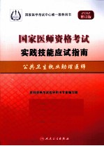 2012国家医师资格考试实践技能应试指南  公共卫生执业助理医师  2012修订版