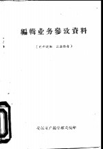 编辑业务参政资料