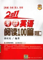 考研英语阅读100篇  英语  2  2011