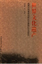 皖南古村落规划保护方案保护方法研究