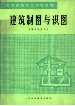 建筑安装技工学校教材  建筑制图与识图