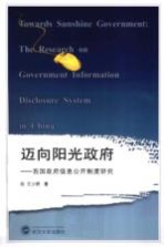 迈向阳光政府  我国政府信息公开制度研究