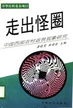 走出怪圈  中国西部农村返贫现象研究