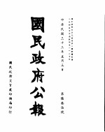 国民政府公报  第635号  民国三十三年五月三日