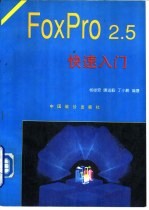 FoxPro 2.5快速入门