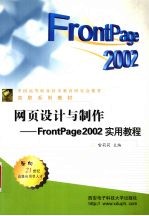 网页设计与制作 FrontPage 2002实用教程