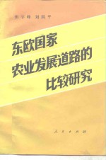 东欧国家农业发展道路的比较研究