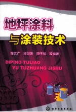 地坪涂料与涂装技术