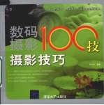 数码摄影100技  摄影技巧