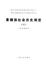 中国少数民族社会历史调查资料丛刊  景颇族社会历史调查  4