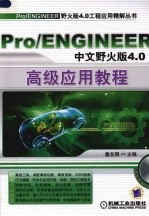 Pro/ENGINEER中文野火版4.0高级应用教程