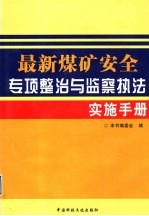 最新煤矿安全专项整治与监察执法实施手册  第4卷