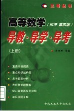 高等数学  同济·第4版  导教·导学·导考