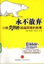 永不放弃  小熊克努特超越困境的故事