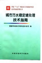 城市污水稳定塘处理技术指南