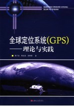 全球定位系统 GPS 理论与实践