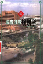 城市消防规划学