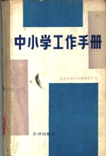 中小学工作手册