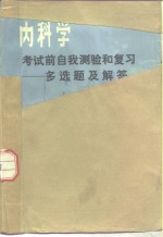 内科学考试前自我测验和复习  多选题及解答