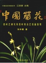 中国兰花  色叶艺研究及色叶复合艺名品鉴赏