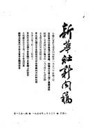 新华社新闻稿  1954年2月13日