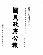 国民政府公报  第761号  民国三十四年二月二十三日