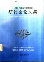 全国十五城市图书馆工作研讨会论文集  1987-1995