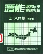 潜能环境日语会话专辑  2  入门篇  原文本