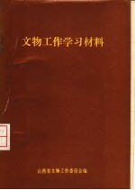 文物工作学习材料