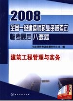 2008全国一级建造师执业资格考试临考最后八套题  建筑工程管理与实务