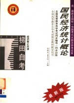 全国高等教育自学考试同步辅导·同步训练  经济类公共课  国民经济统计概论  含最新全国统一命题考试试题及参考答案  第2版