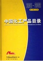 中国化工产品目录  上  2001/2002版