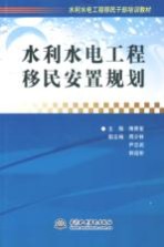 水利水电工程移民安置规划