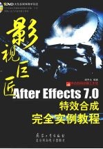 影视巨匠 After Effects 7.0特效合成完全实例教程