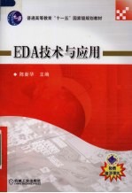 EDA技术与应用