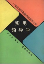 实用领导学  提高领导效能的途径和方法