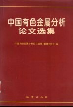 中国有色金属分析论文选集