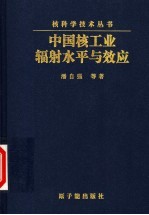 中国核工业辐射水平与效应